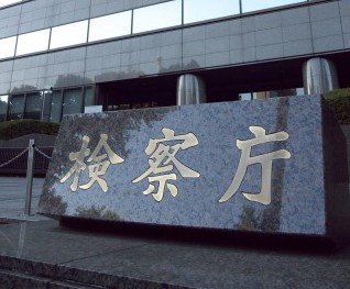 15.　検察は「正義」か？